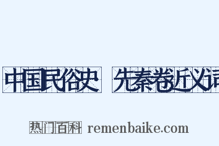 中国民俗史·先秦卷近义词是什么意思的图片